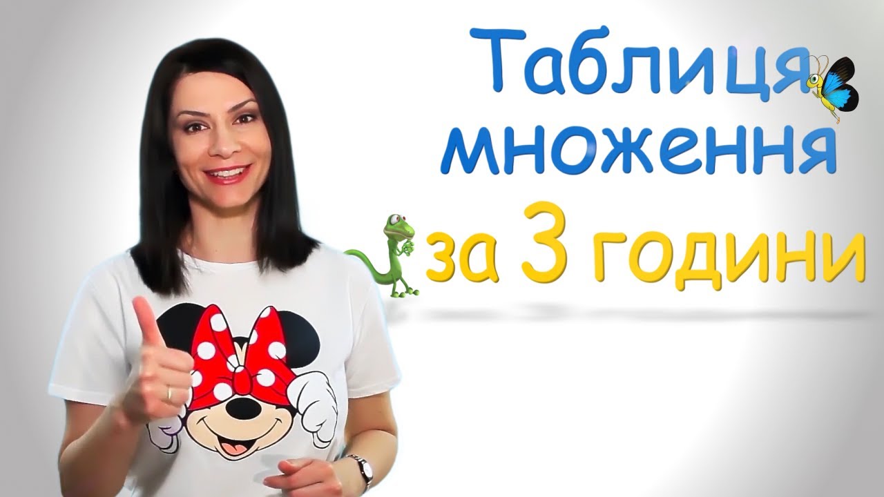 Таблиця множення за 3 години