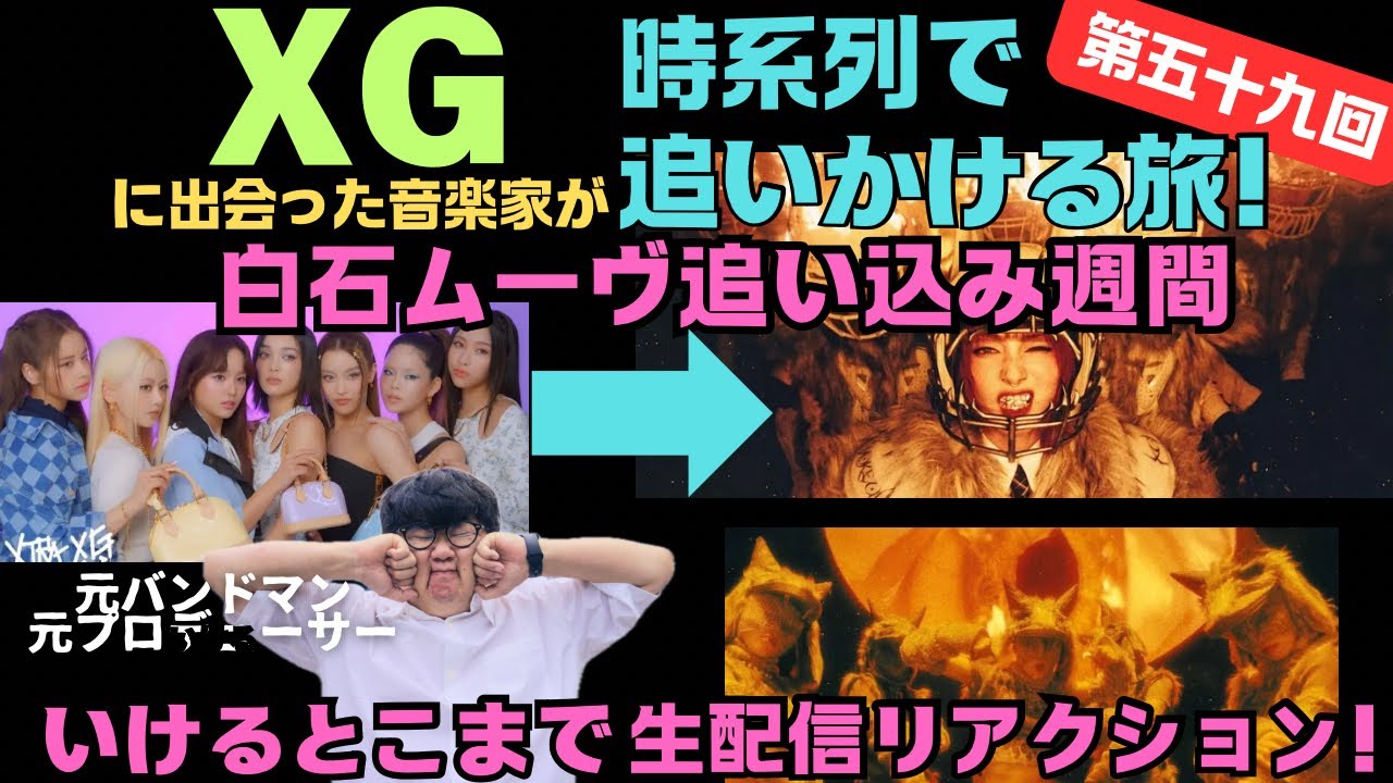 白石ムーヴ追い込みモード！XGを時系列で追う！生配信！リアクション！