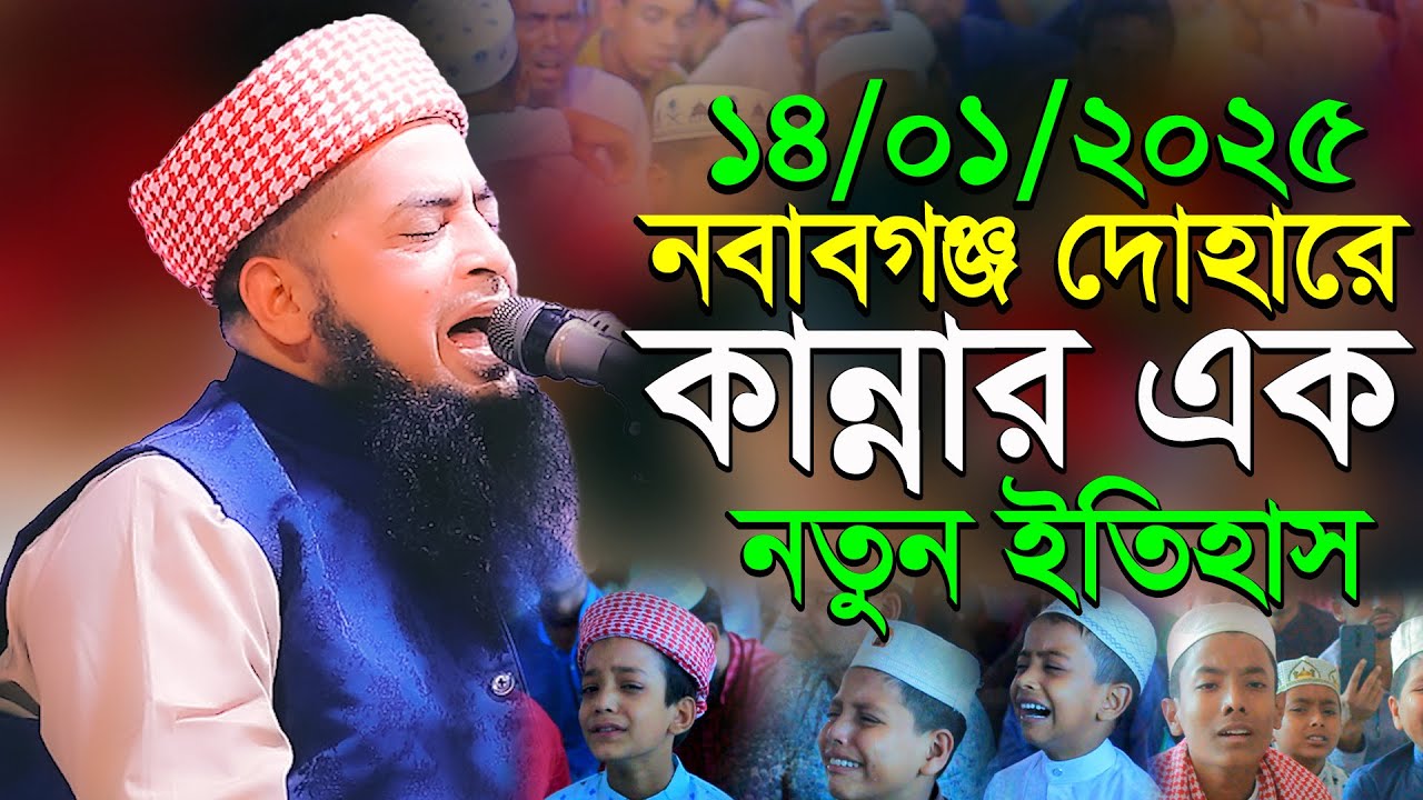 ১৪-০১-২০২৫ নবাবগঞ্জ দোহারে কান্নার এক নতুন ইতিহাস | Eliasur Rahman zihadi | ইলিয়াছুর রহমান জিহাদী