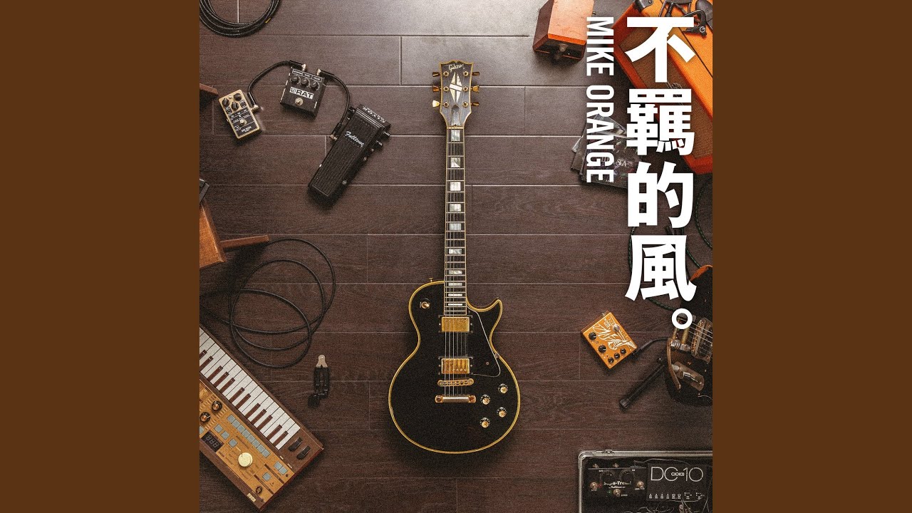 不羈的風 (Instrumental)