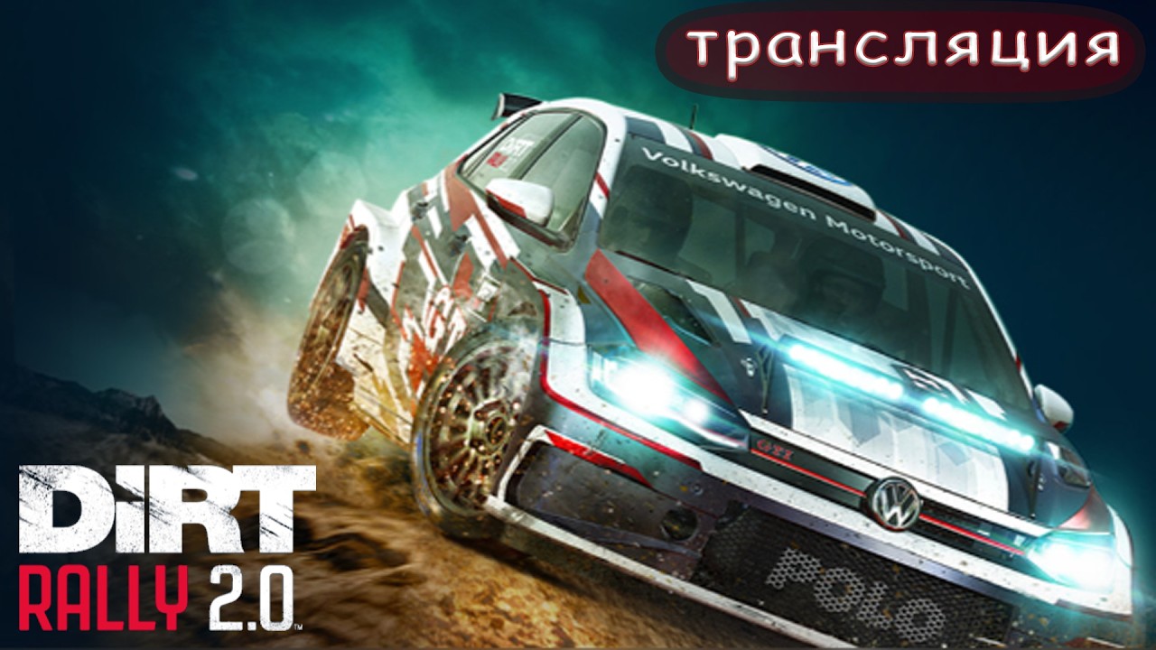 Dirt Rally 2.0: Прокачусь ка!
