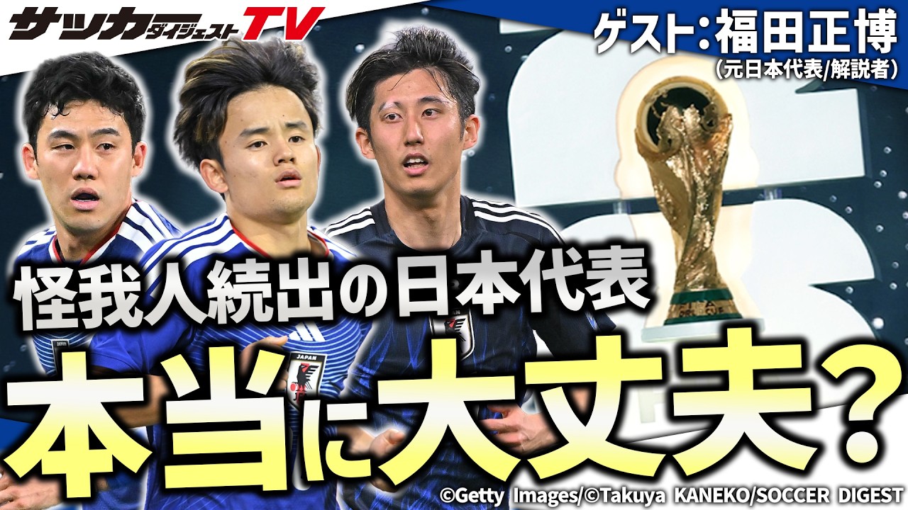 【日本代表】ワールドカップ開幕まで残り３か月。主力のコンディションをどう見る？