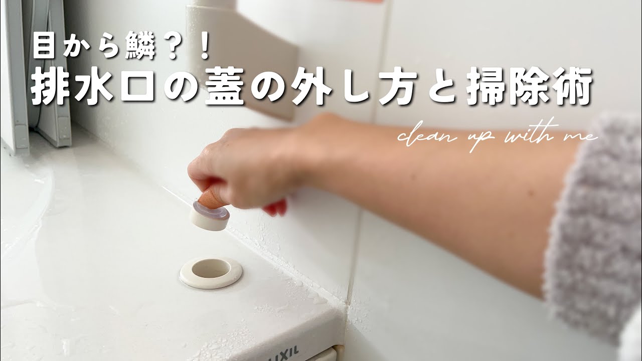 【驚愕？！】浴室排水口蓋の意外な外し方と掃除術