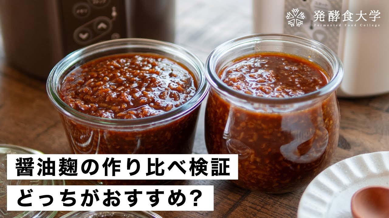 【腸活作り置き#78】醤油麹の作り方｜2種類の仕込み方と簡単レシピ2品