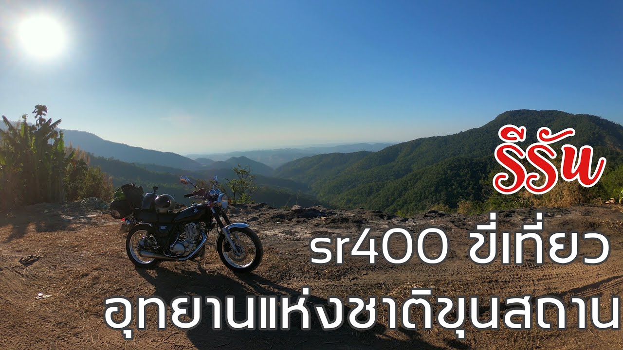 รีรัน sr400 ขี่ไปเที่ยว อุทยานแห่งชาติ ขุนสถาน