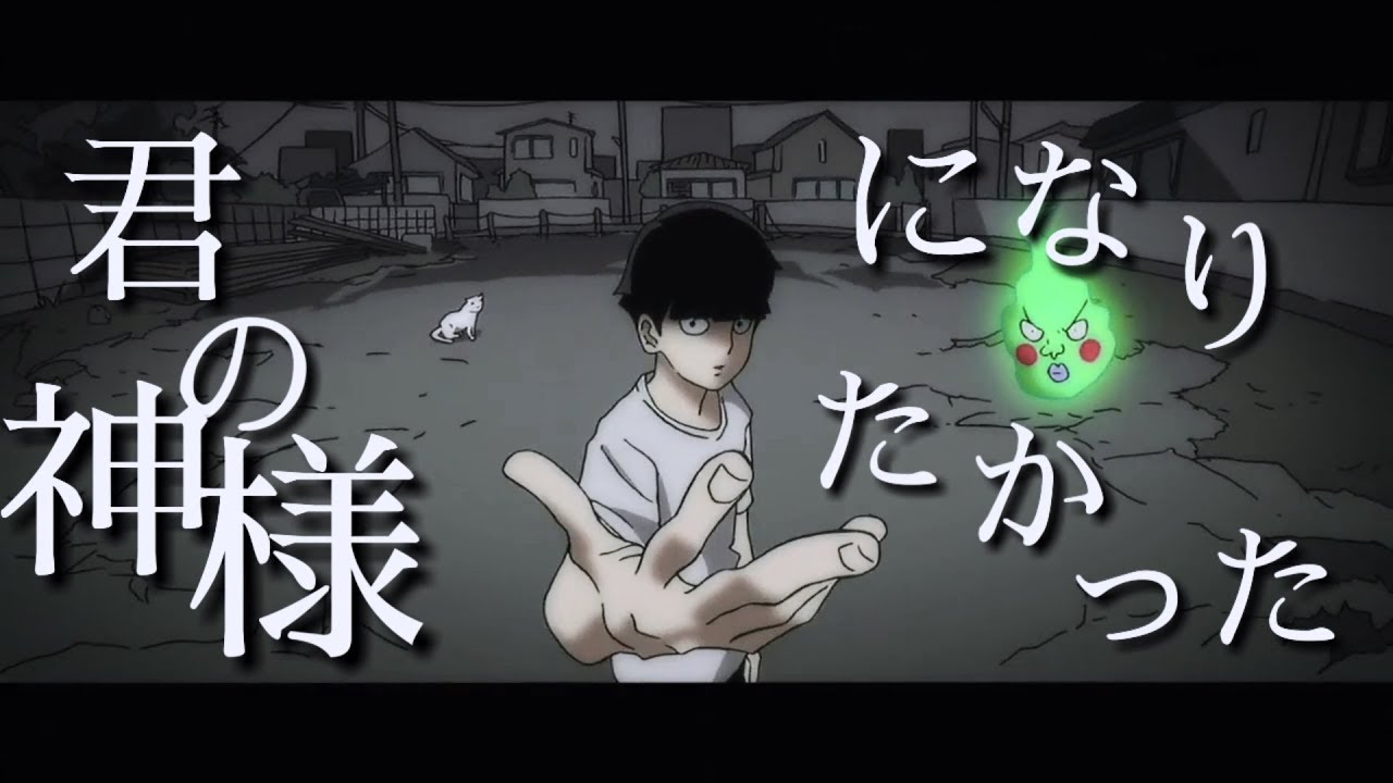 【対決MAD】モブサイコ100Ⅱ「君の神様になりたい」