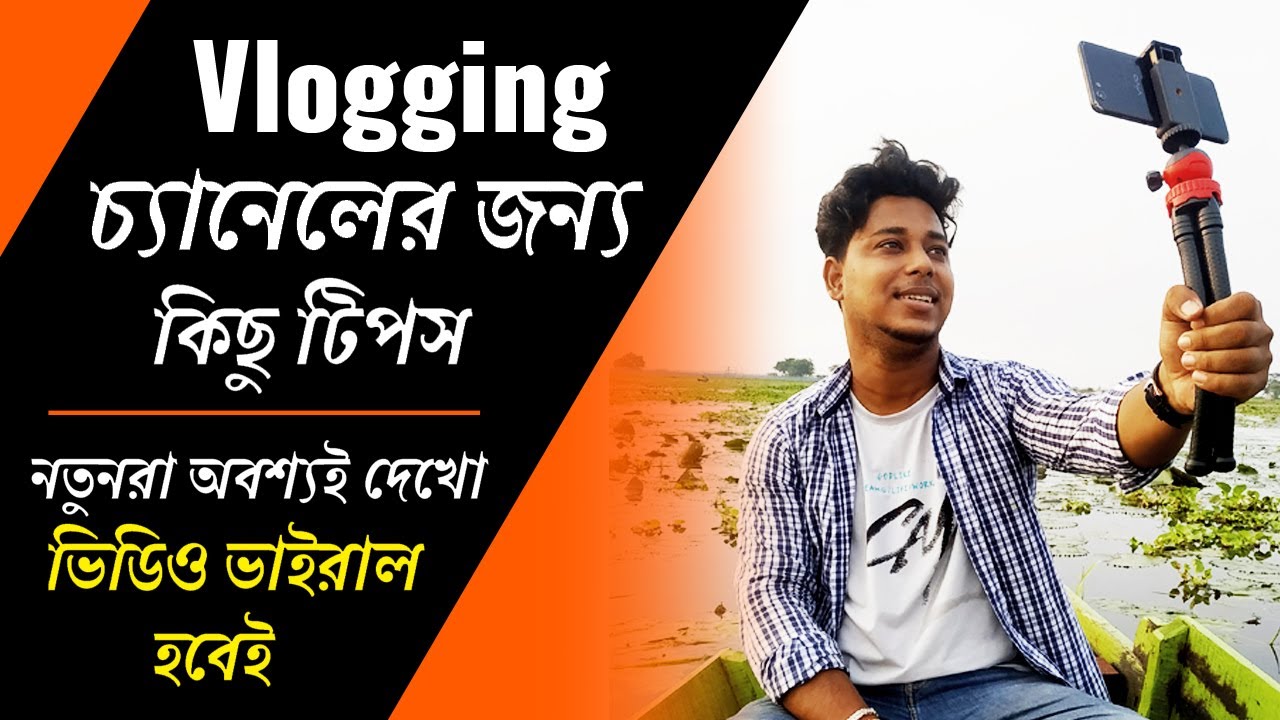 How to Viral My First Vlog || How to make Vlogs in Bengali || ভিডিও ভাইরাল হবেই