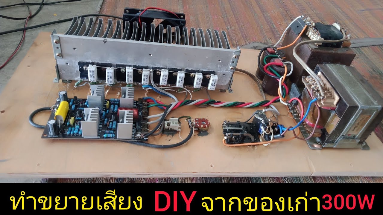 ทำขยายเสียง 300W (เพาเวอร์แอมป์หม้อแปลงสองลูก) Diyจากของเก่า