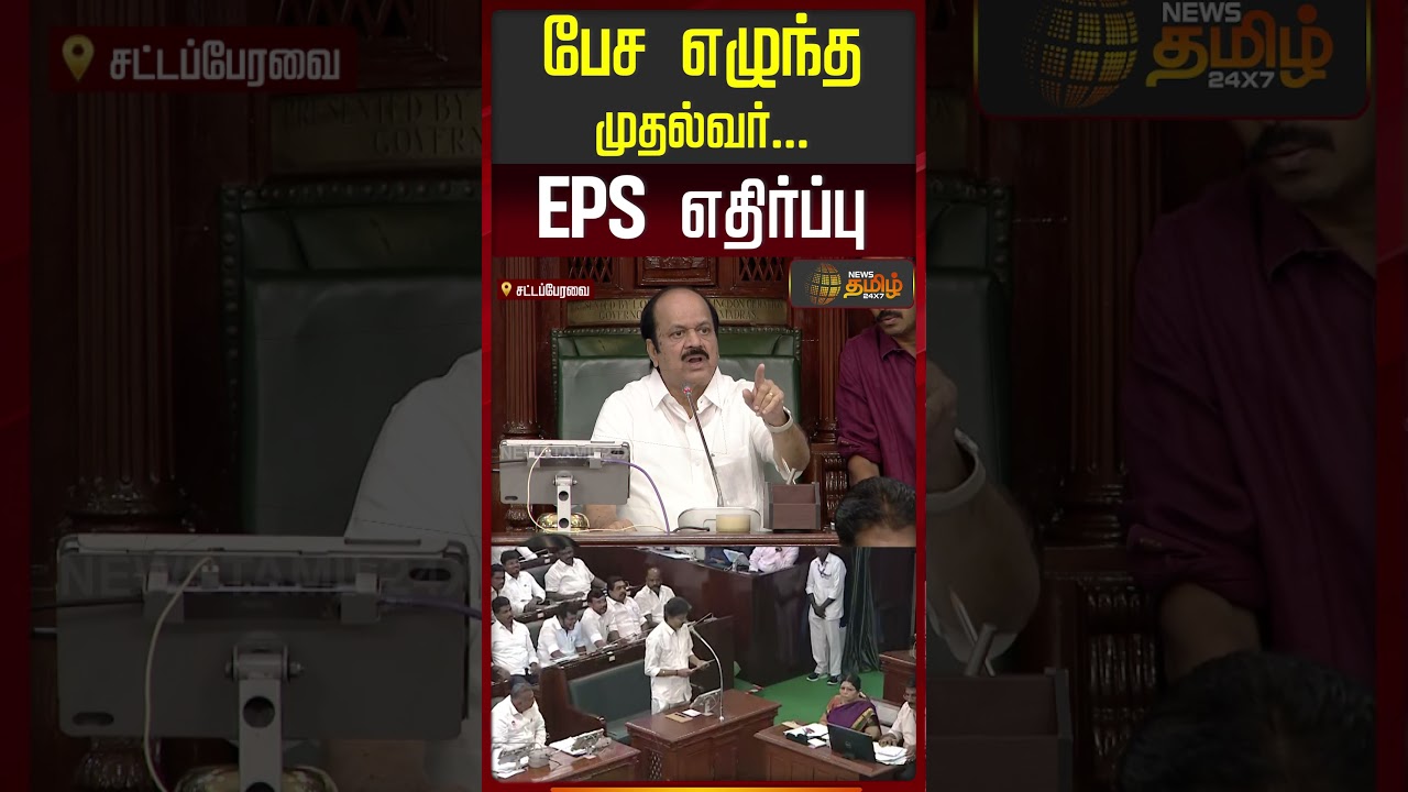 பேச எழுந்த முதல்வர்.. EPS எதிர்ப்பு! #edappadipalanisamy #cmvijay