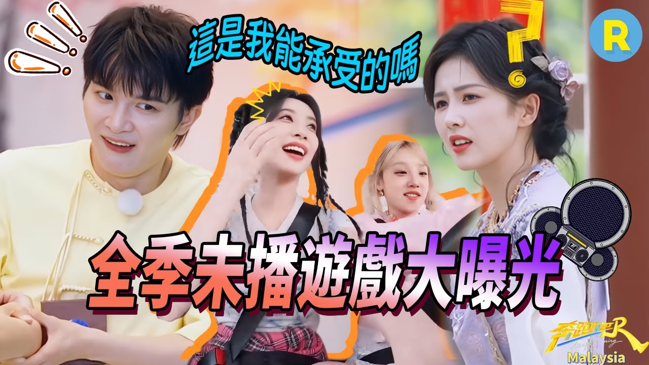 這麼好玩的遊戲居然不放正片？！白鹿努力一通敗在了算術上 周深靠一隻腳腕撐起了李晨的體重 宋雨琦成碰碰車頂級「賽車手」 | 奔跑吧