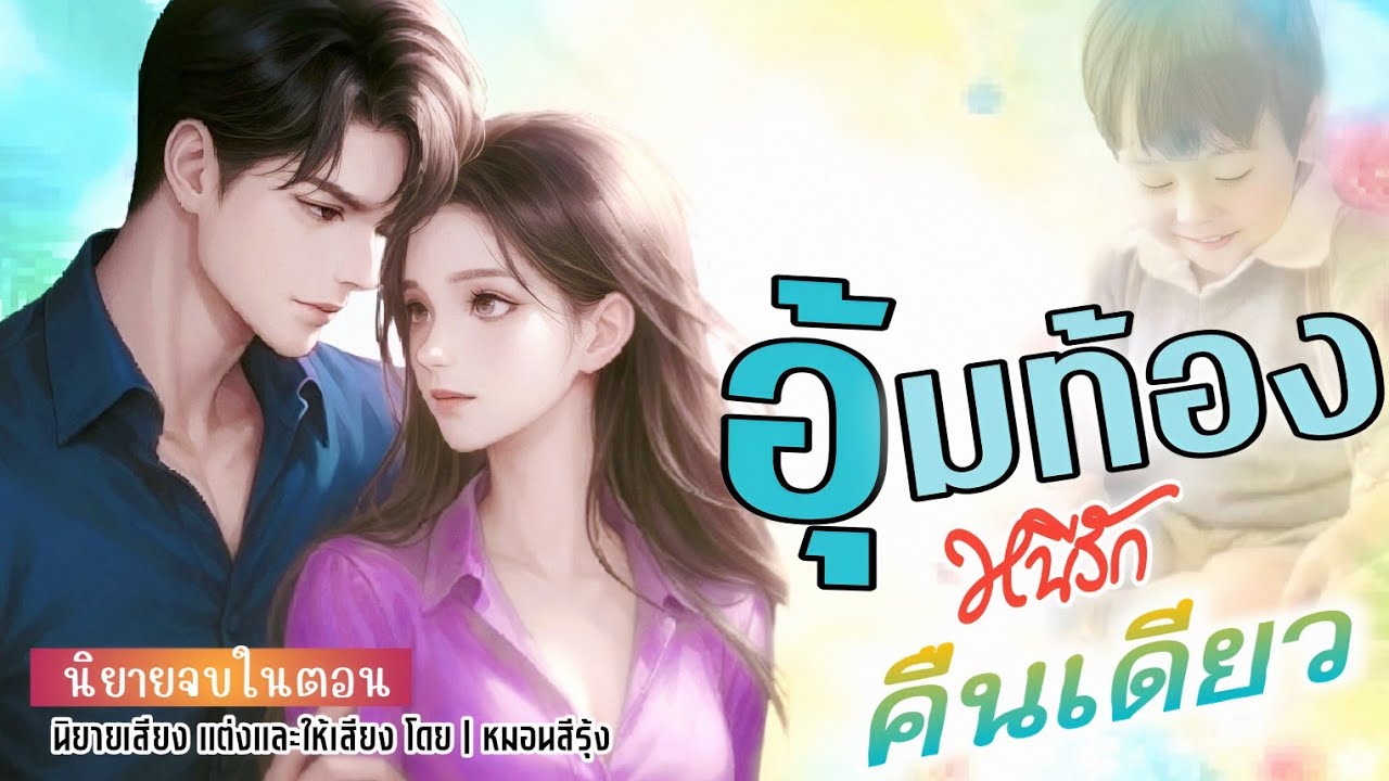 อุ้มท้องหนีรักคืนเดียว | นิยายเสียง จบในตอน