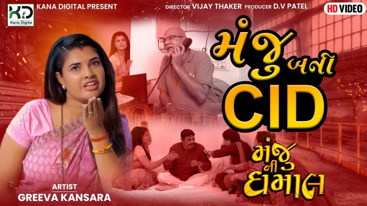 મંજુ બની CID || GREEVA KANSARA || New Comedy Video || Episode 9 || Mangu Bani CID