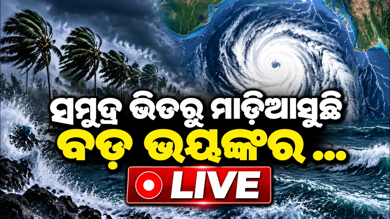 🔴Live | ସମୁଦ୍ର ଭିତରୁ ମାଡ଼ିଆସୁଛି....Weather Update Odisha | Cyclone News | Cyclone Update | Odisha