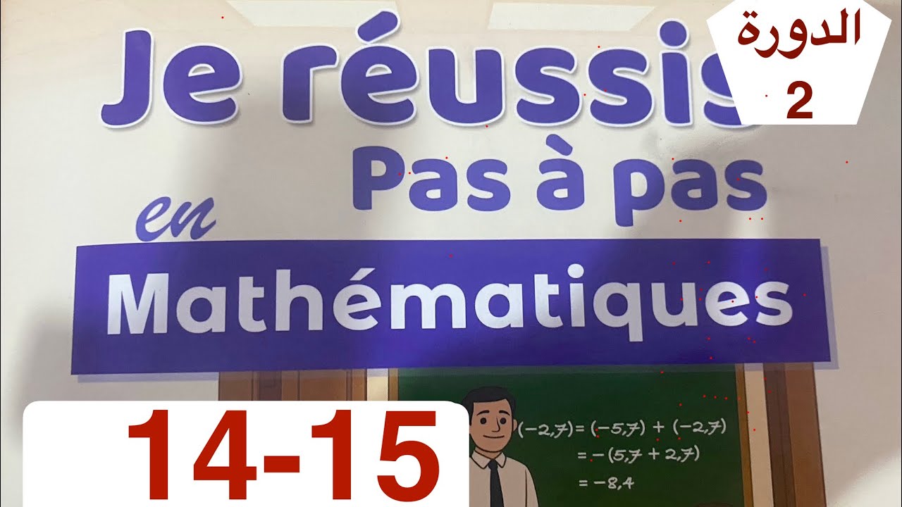 رياضيات الأولى إعدادي | الصفحة 14 و 15 الدورة الثانية | اعدادية الريادة 