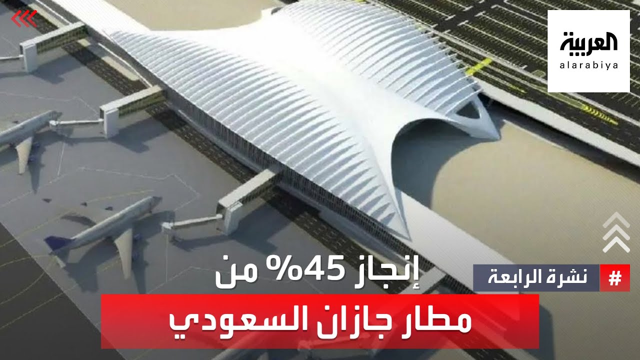 إنجاز 45% من أعمال مطار جازان الجديد