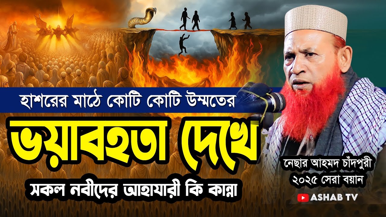 হাশরের মাঠের ভয়াবহতা || মাওলানা নেছার আহমদ চাঁদপুরী || nesar ahmed chadpuri new waz ||