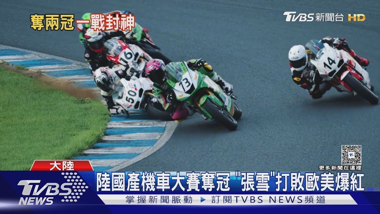 大陸機車登世界舞台! 「張雪」連霸2回合 被封摩托車界雷軍｜TVBS新聞