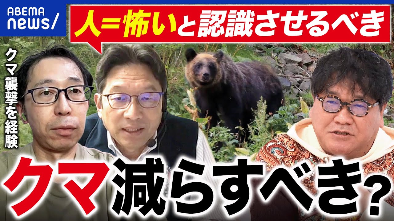 【クマ】140針のケガ&hellip;襲われた人に聞くクマの恐怖／個体数は減らすべき？クマ博士に聞く｜アベプラ