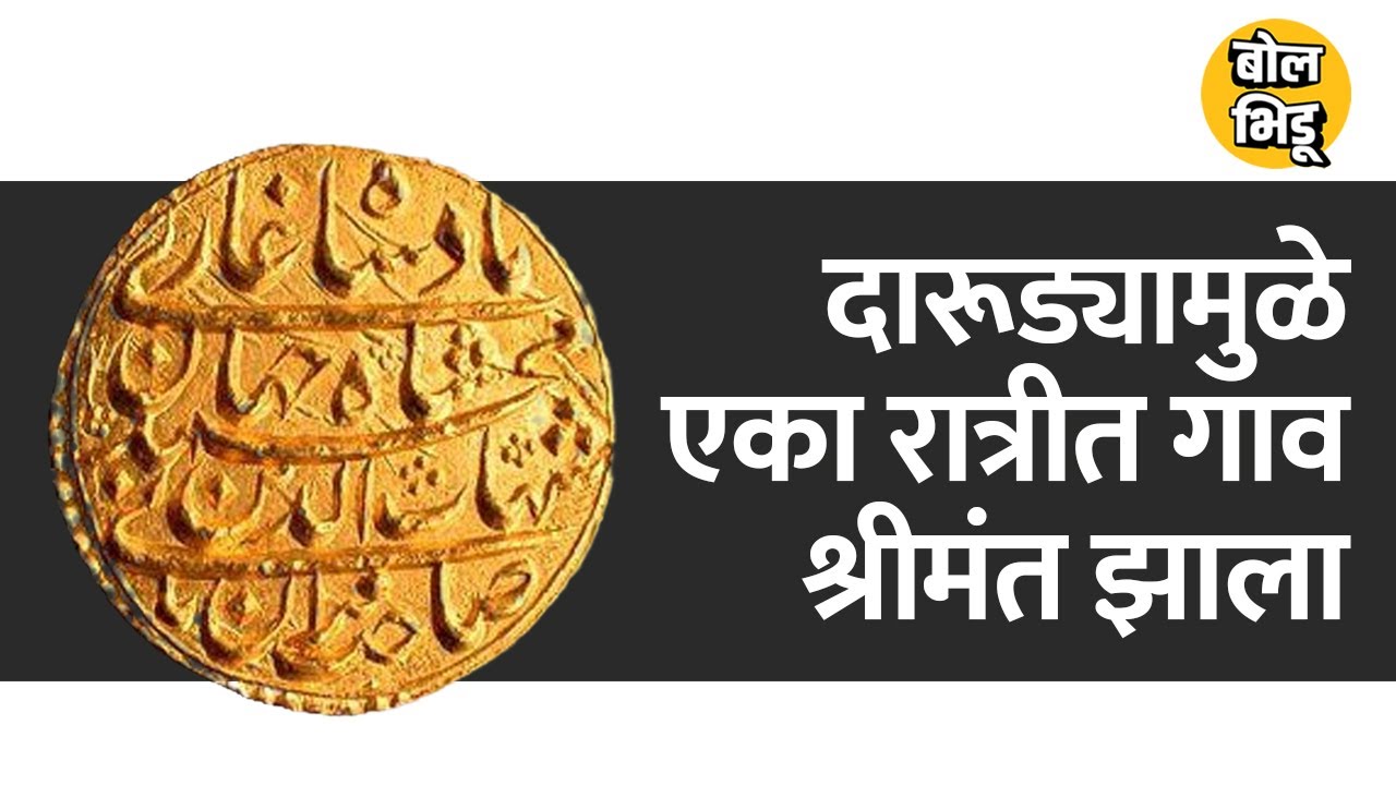 दारुड्याला नदीतला खजिना सापडला. १९७४ सालची सत्यघटना | Bol Bhidu