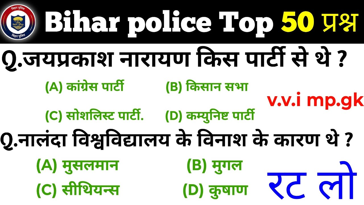 Bihar police gk question answer | बिहार पुलिस GK GS | Bihar police complete gk gs | Bihar police MCQ