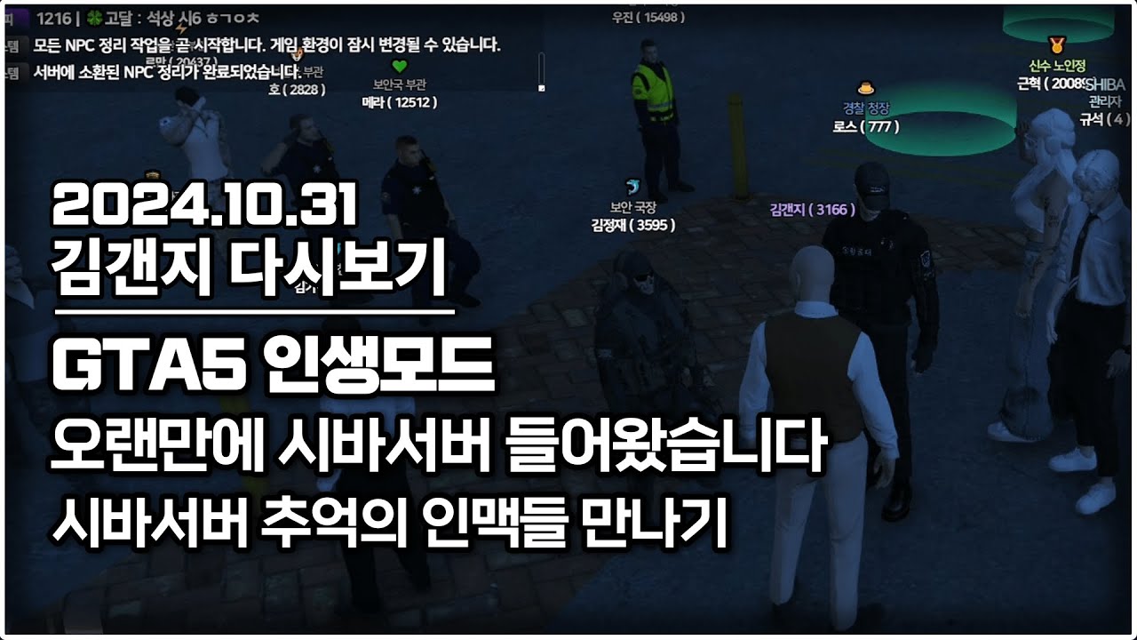 24년 10월 31일 l GTA5 인생모드 오랜만에 시바서버 들어갔습니다 / 시바서버 추억의 인물들 만나고 왔습니다