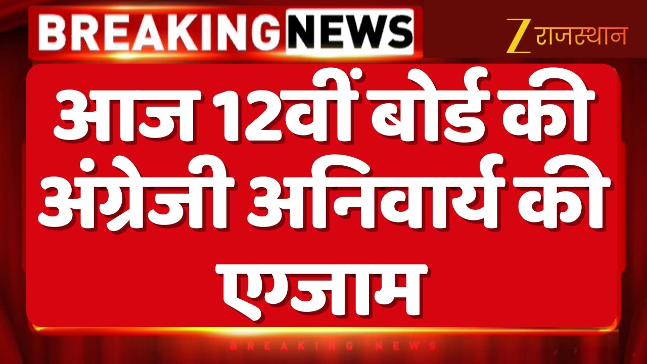 RBSE Board Exam : आज 12वीं बोर्ड की अंग्रेजी अनिवार्य की एग्जाम | Rajasthan Education | RBSE Exams
