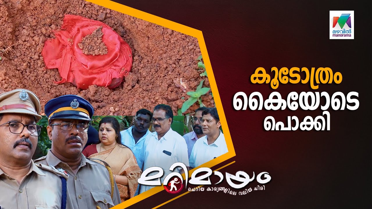 കൂടോത്രം കൈയോടെ പൊക്കി ... #marimayam  | Epi 779