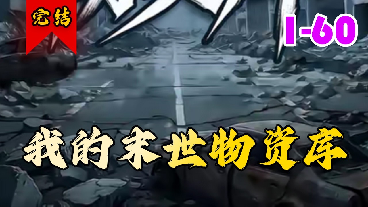 🔥已完结《我的末世物资库》共60集 | 林阳上一世被大姨骗走父母留下的超市，末世来临，他只能悲催啃树皮，最后还是没能逃脱被丧尸分食的命运。#快穿#末世#逆袭#小徐漫画站