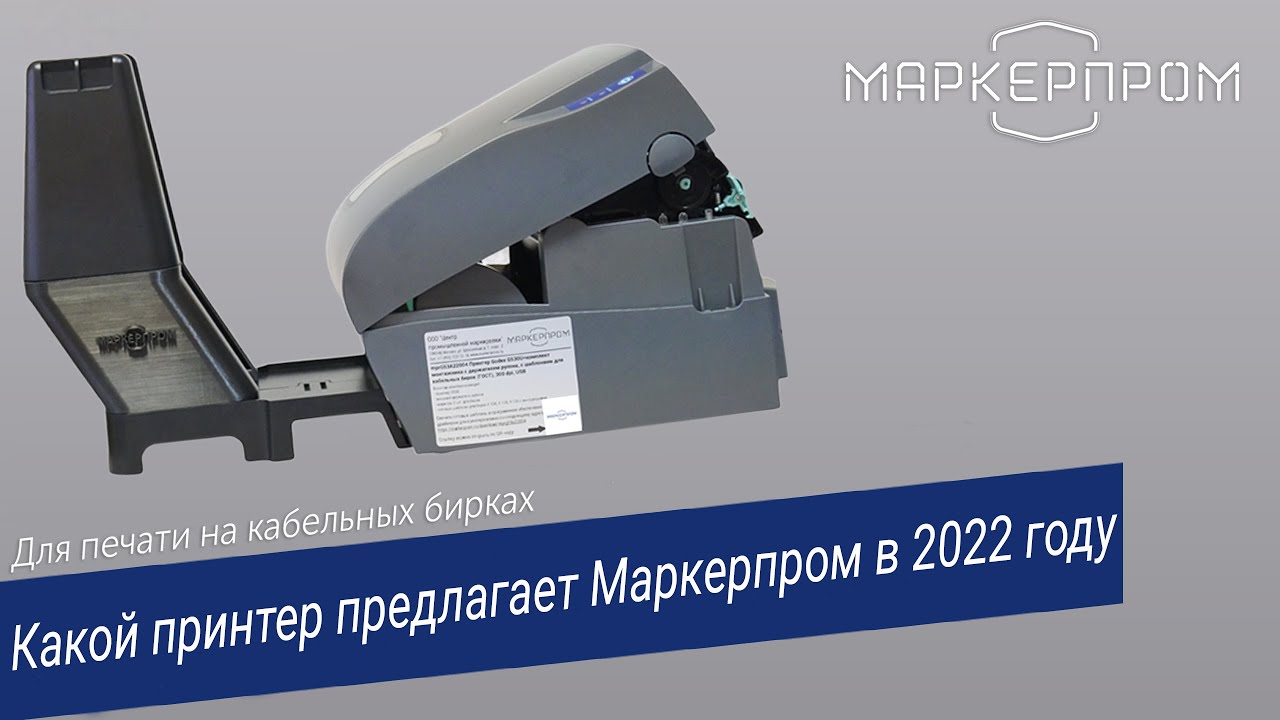 Какой принтер предлагает МАРКЕРПРОМ для печати на кабельных бирках в 2022 году