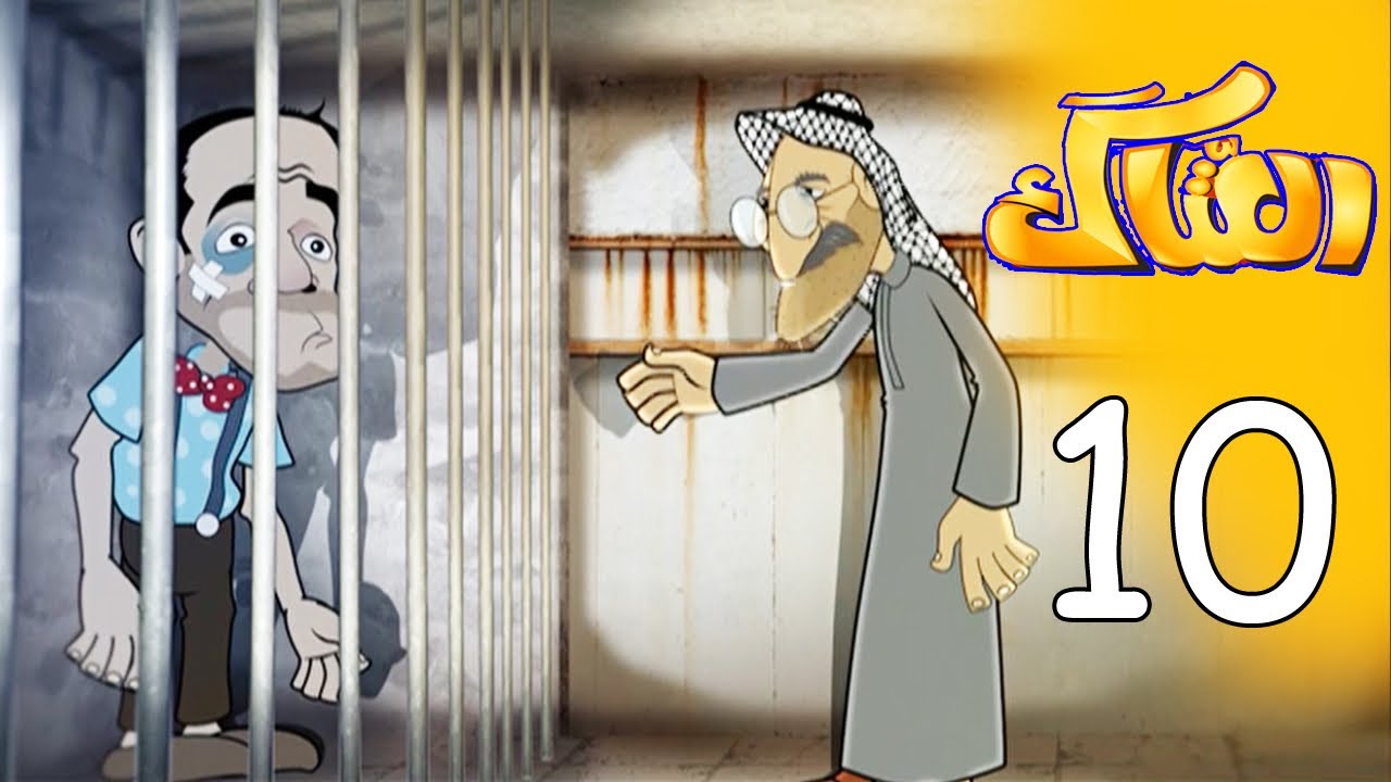 العتاك الجزء الاول - الحلقة 10