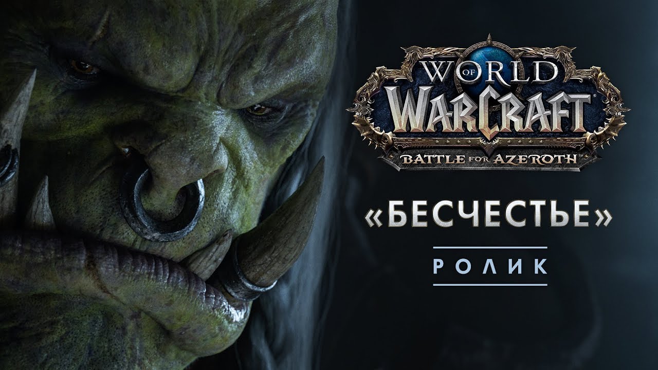 Ролик &laquo;Бесчестье&raquo;