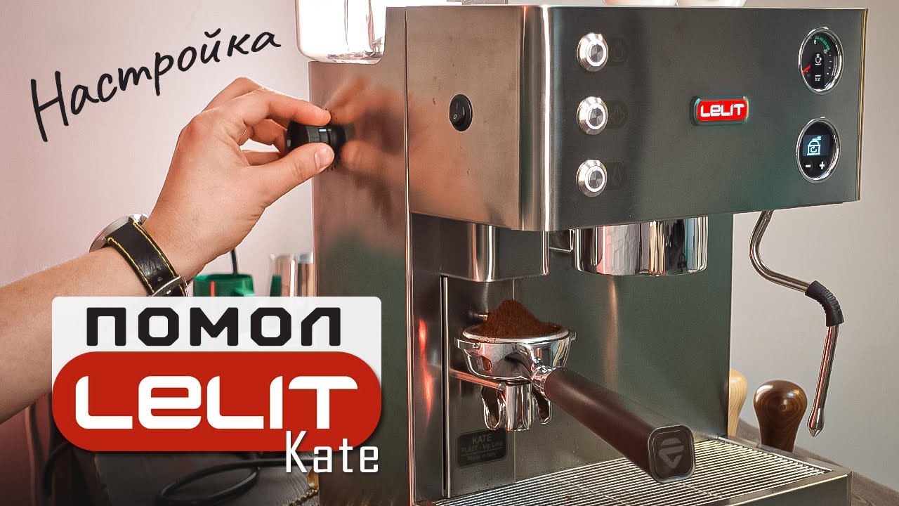Настройка помола кофе в рожковой кофемашине Lelit Kate PL82T | Пошаговая инструкция регулировки