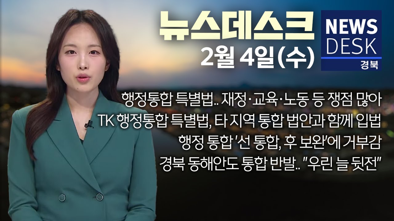 2026.02.04. (수) 뉴스데스크 / 안동MBC