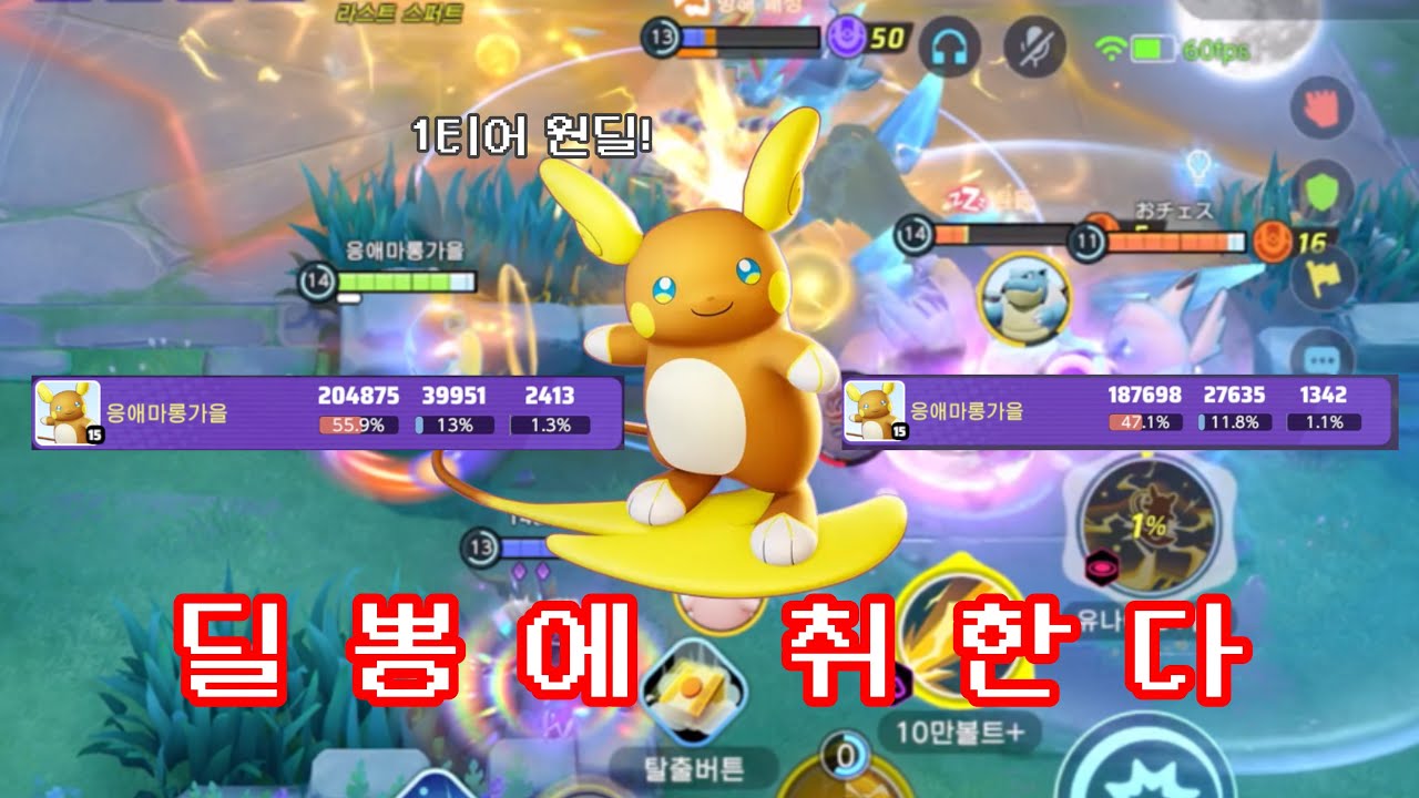 엑자몽 메루카도 녹여버리는 알로라라이츄 [포켓몬유나이트]