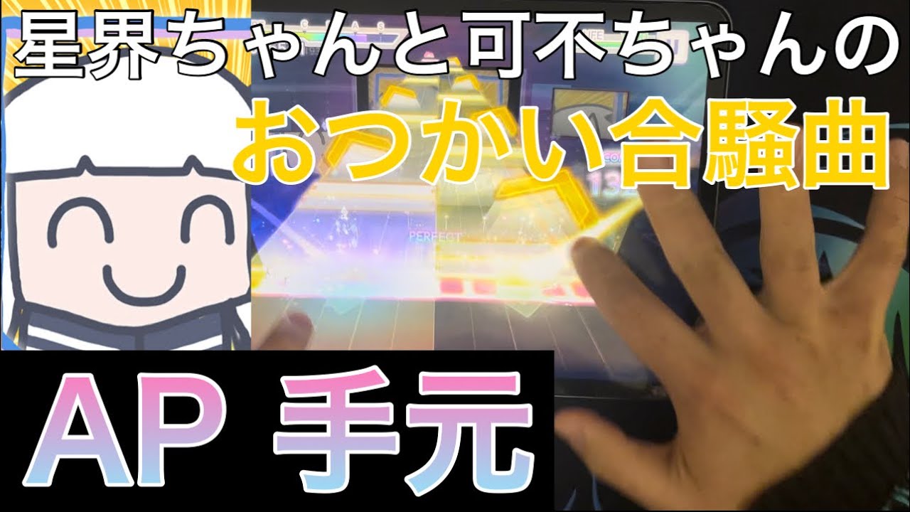 【プロセカ】星界ちゃんと可不ちゃんのおつかい合騒曲 MASTER AP 手元