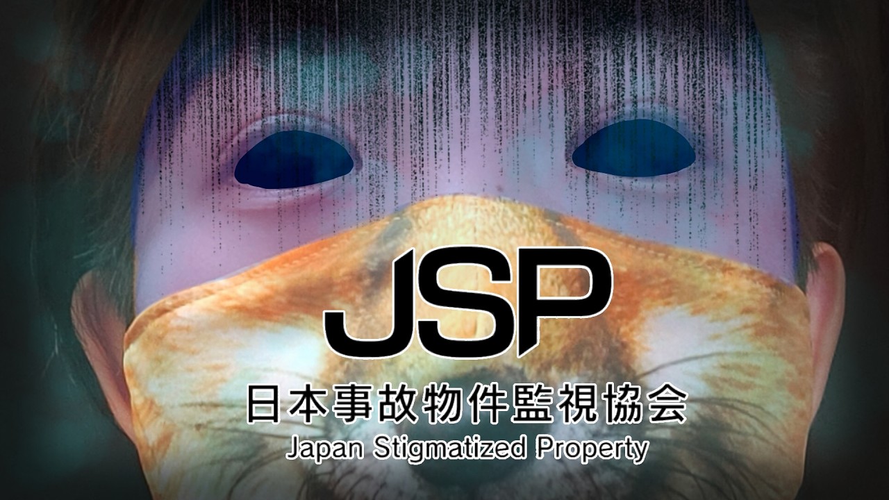 【ホラーゲーム】 ＃１　事故物件監視しやす　【JSP2】【日本事故物件監視協会2】