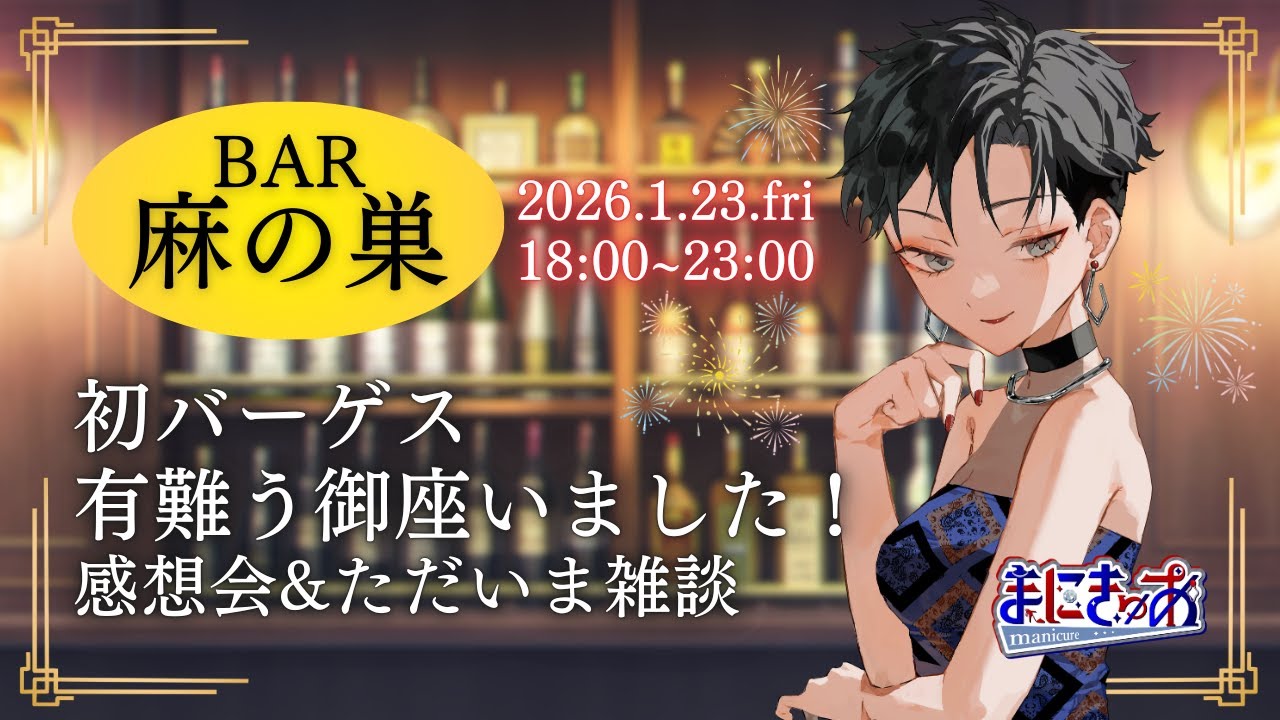 【雑談】麻の巣イベント有難う御座いました！感想会＆ただいま雑談🍻【まにきゅあ】