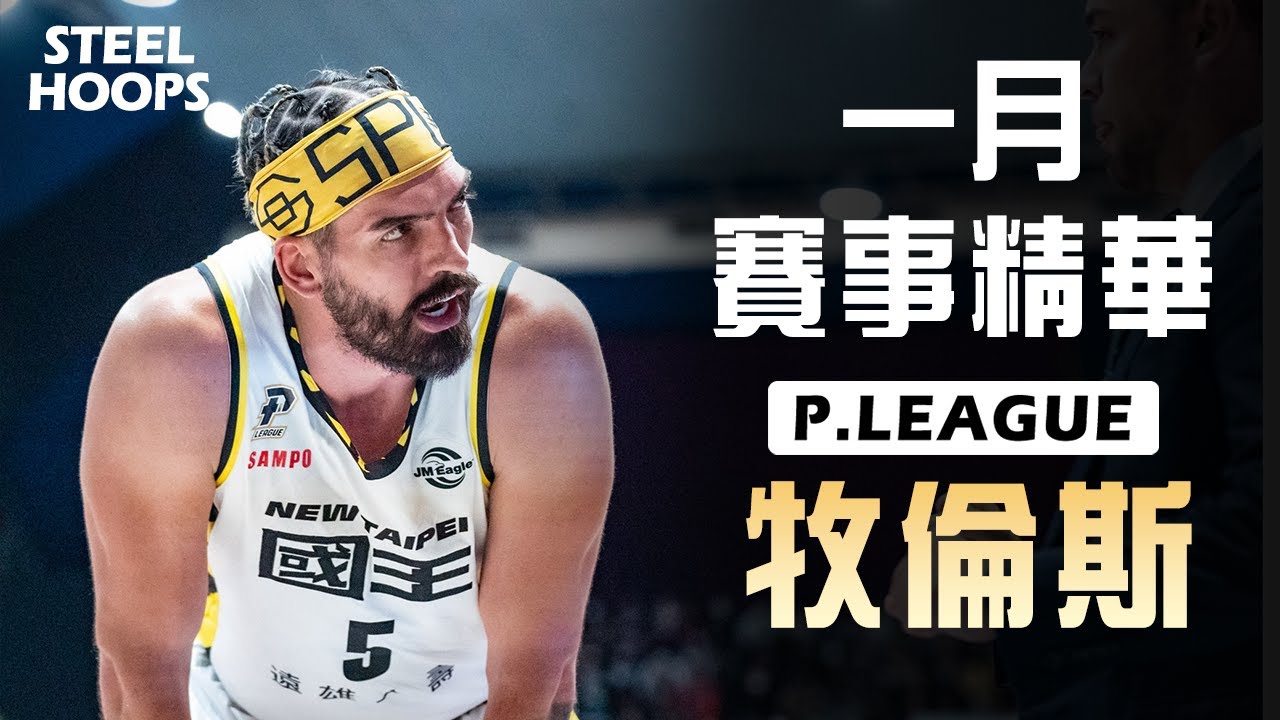 P.LEAGUE 台灣職籃 | 牧倫斯 Byron Mullens | 一月賽事精華| 2022-23賽季 | STEEL HOOPS