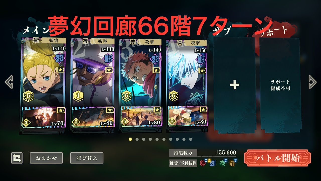 夢幻廻楼　66階　0.2秒五条　ファンパレ　呪術廻戦ファントムパレード