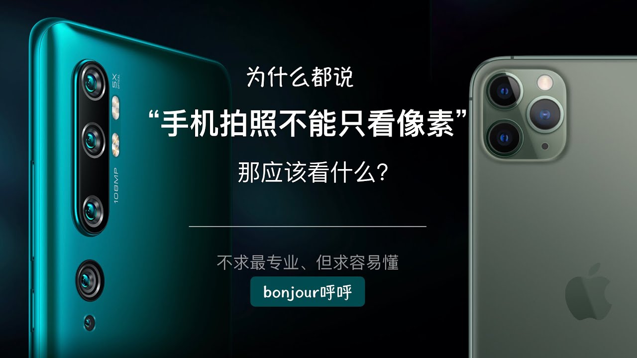 科普:为什么说手机拍照不能只看像素多少？那应该看什么？【bonjour呼呼】