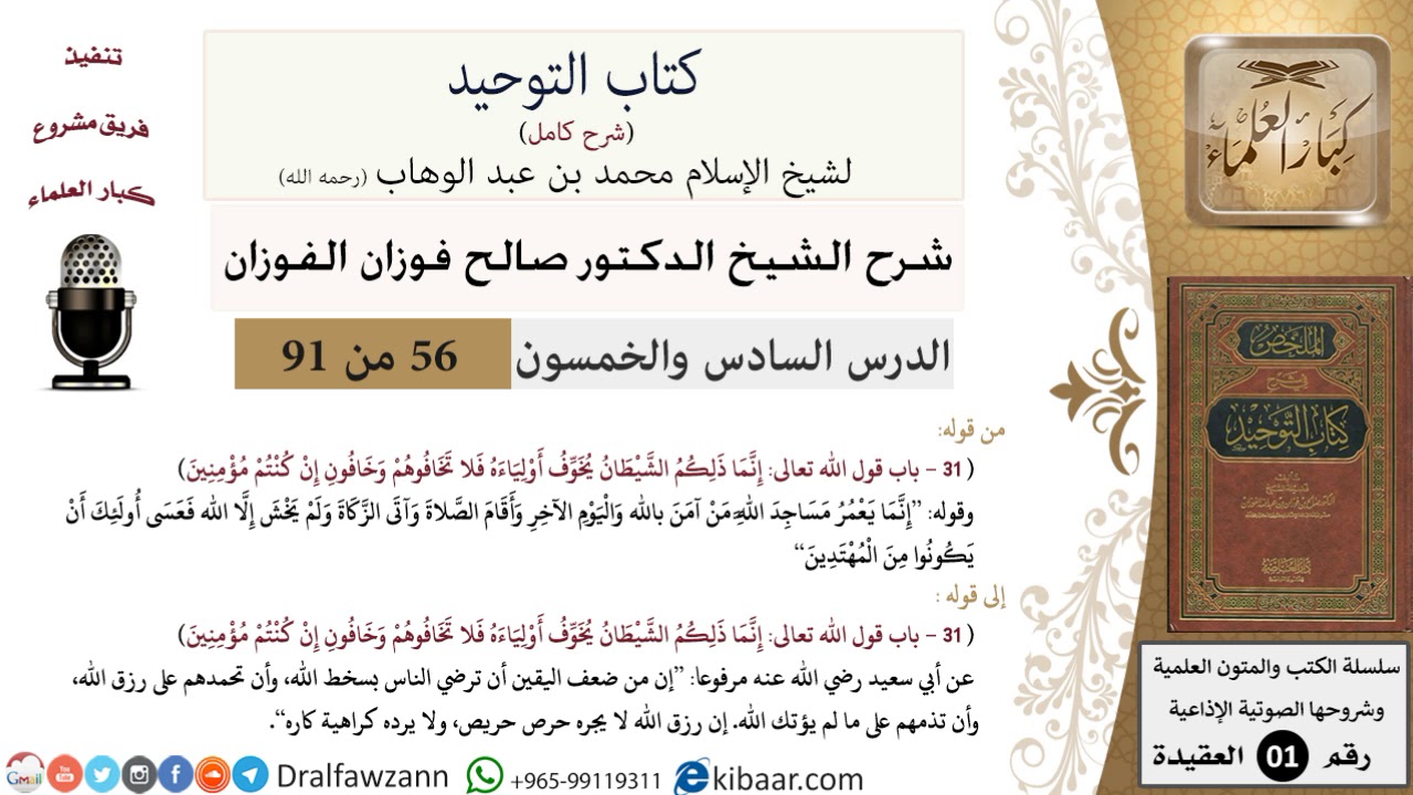 56 من 91|شرح كتاب التوحيد (حلقات إذاعية)|ضعف اليقين|صالح الفوزان|العقيدة|كبار العلماء