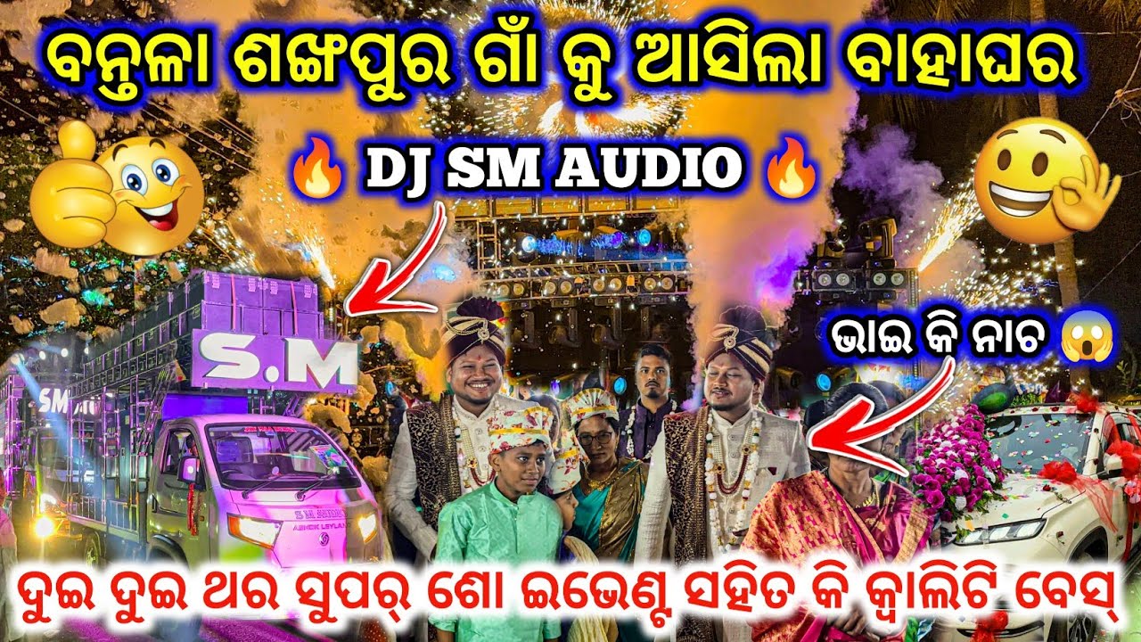 DJ SM AUDIO🔥II New Night Marriage Program Sankhapur Village ll କି କ୍ୱାଲିଟି ବେସ୍😱ll dj family angul
