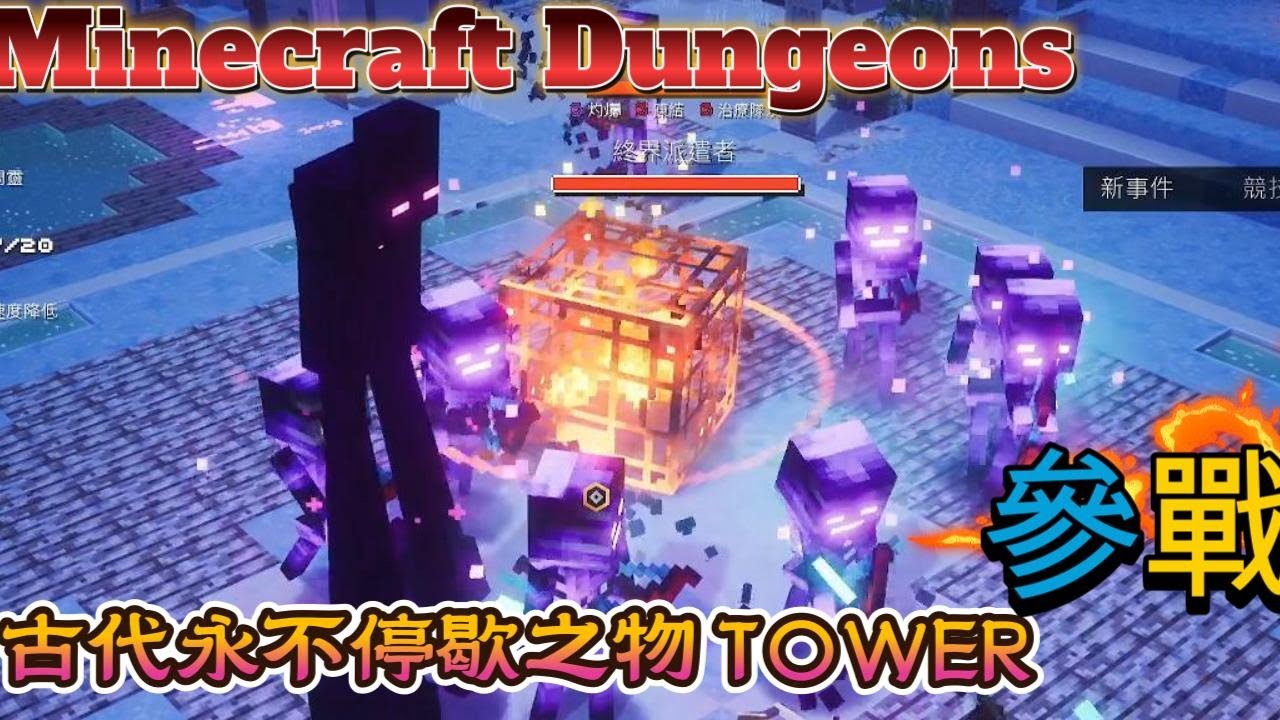 MINECRAFT DUNGEONS T172古代永不停歇之物TOWER參戰