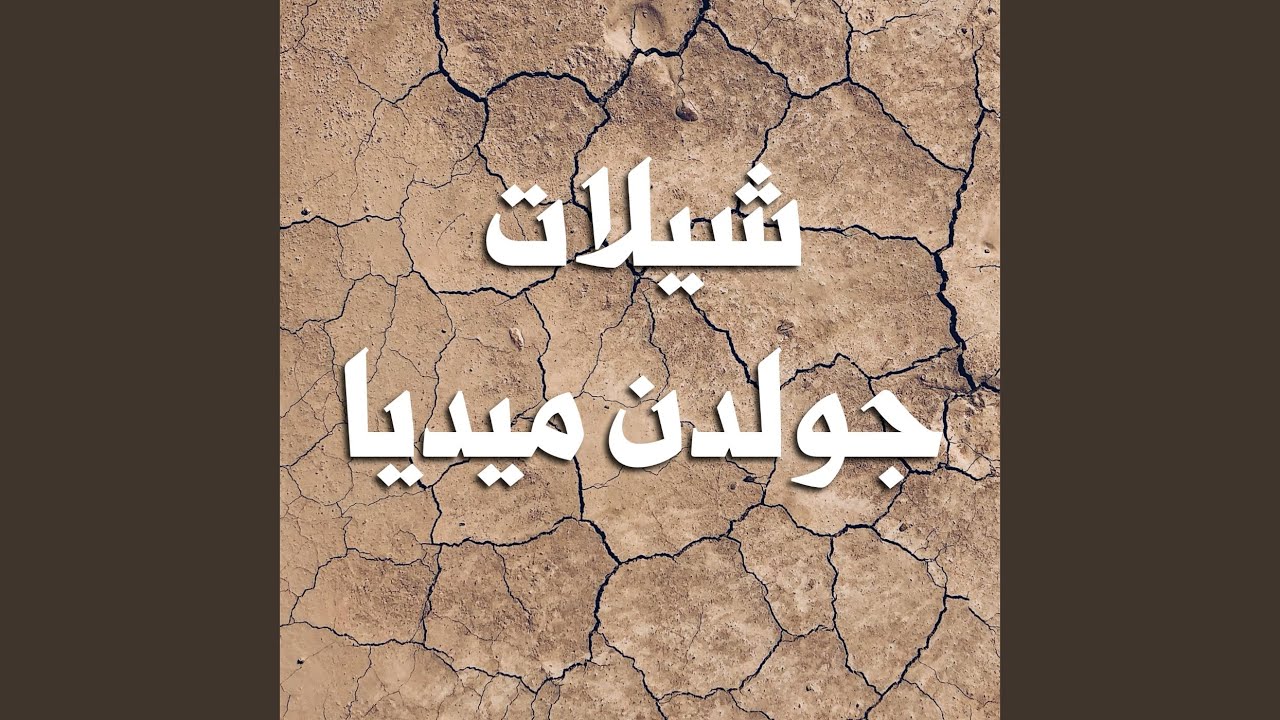 الجوري