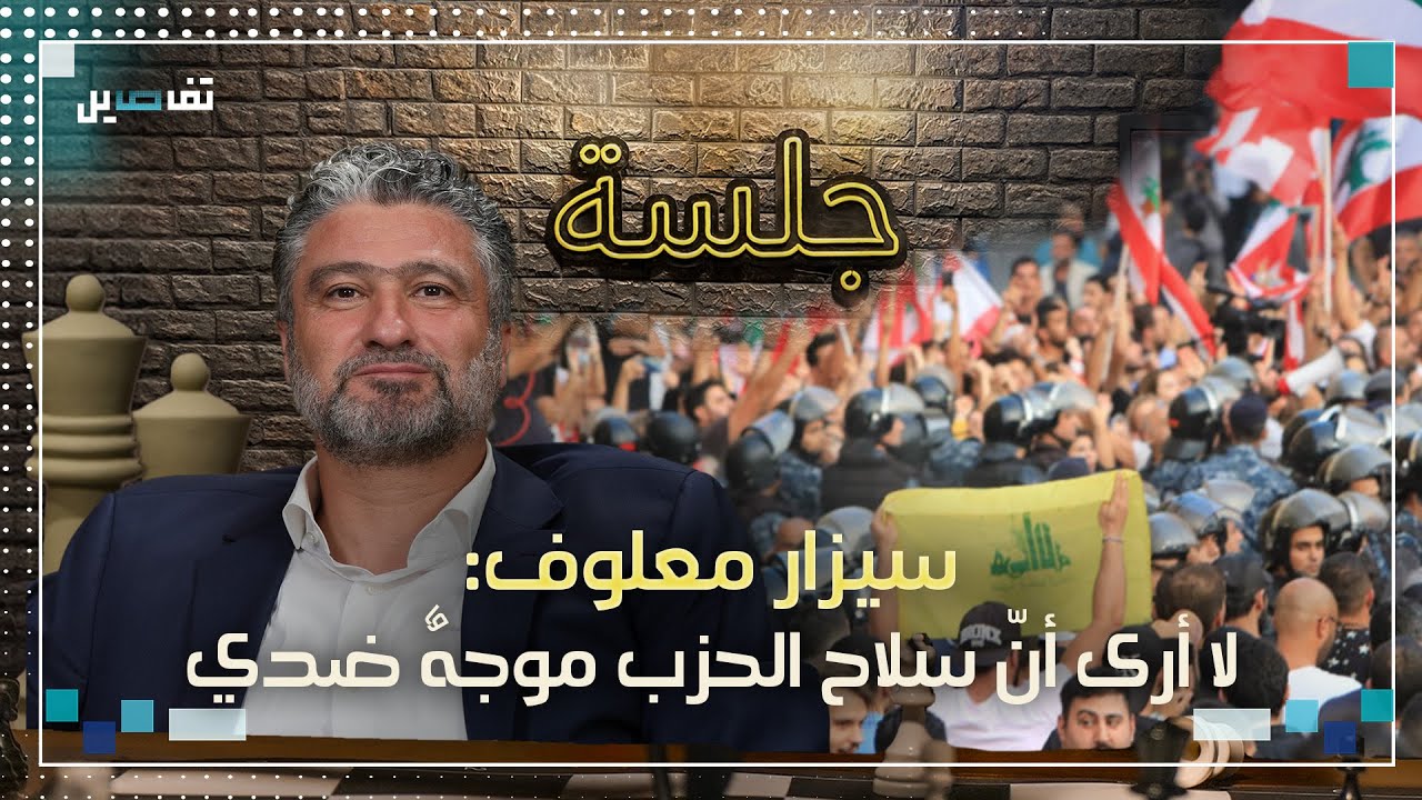 سيزار معلوف: لو لدينا سلاح الحزب لجزّرنا في معركة عين الرمان
