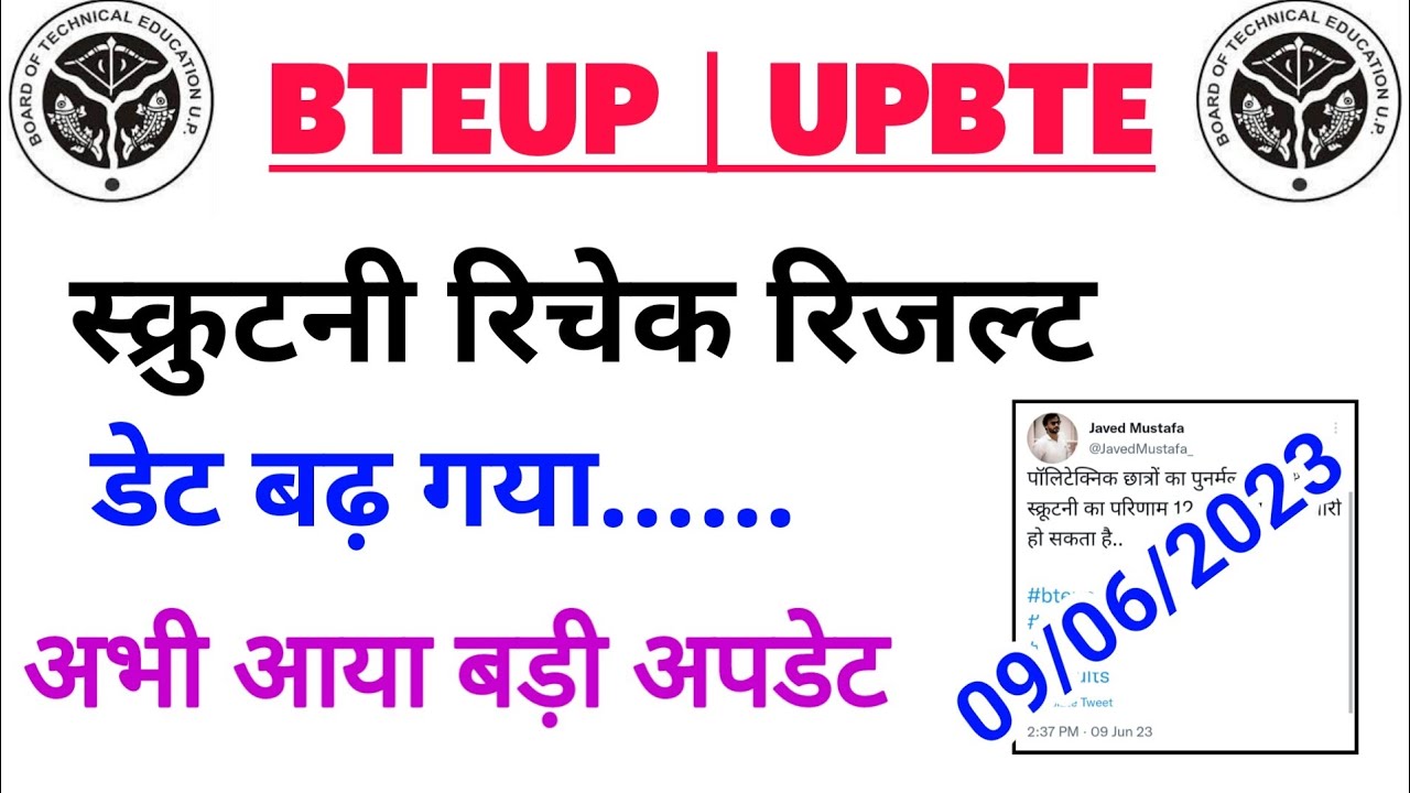 Bteup Scrutiny Revaluation Result डेट बढ़ गया | Bteup Latest News Today | Bteup Scrutiny Result 2023