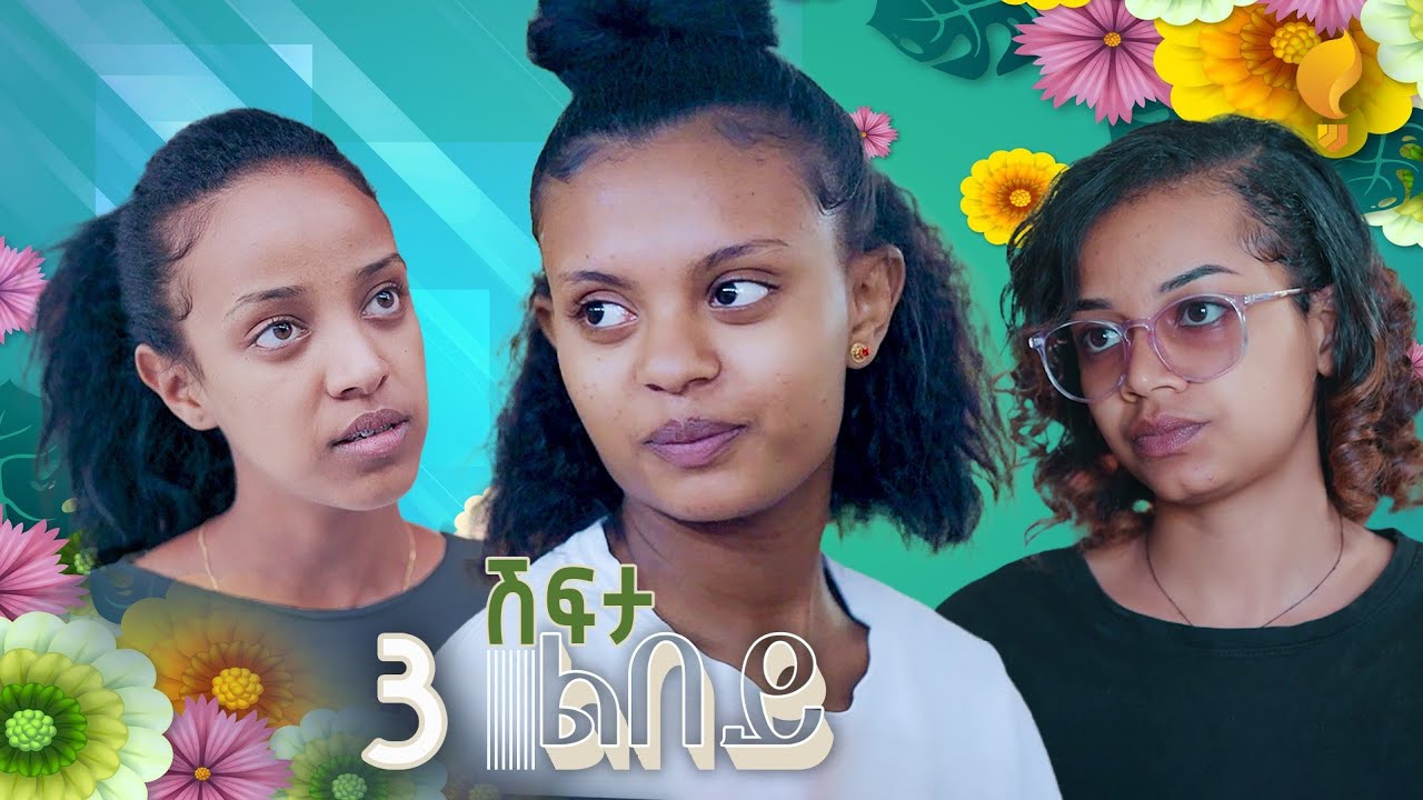 Waka TM: New Eritrean series film፡ ሽፍታ ልበይ ብ ሜሮን ሚካኤል  S02E03