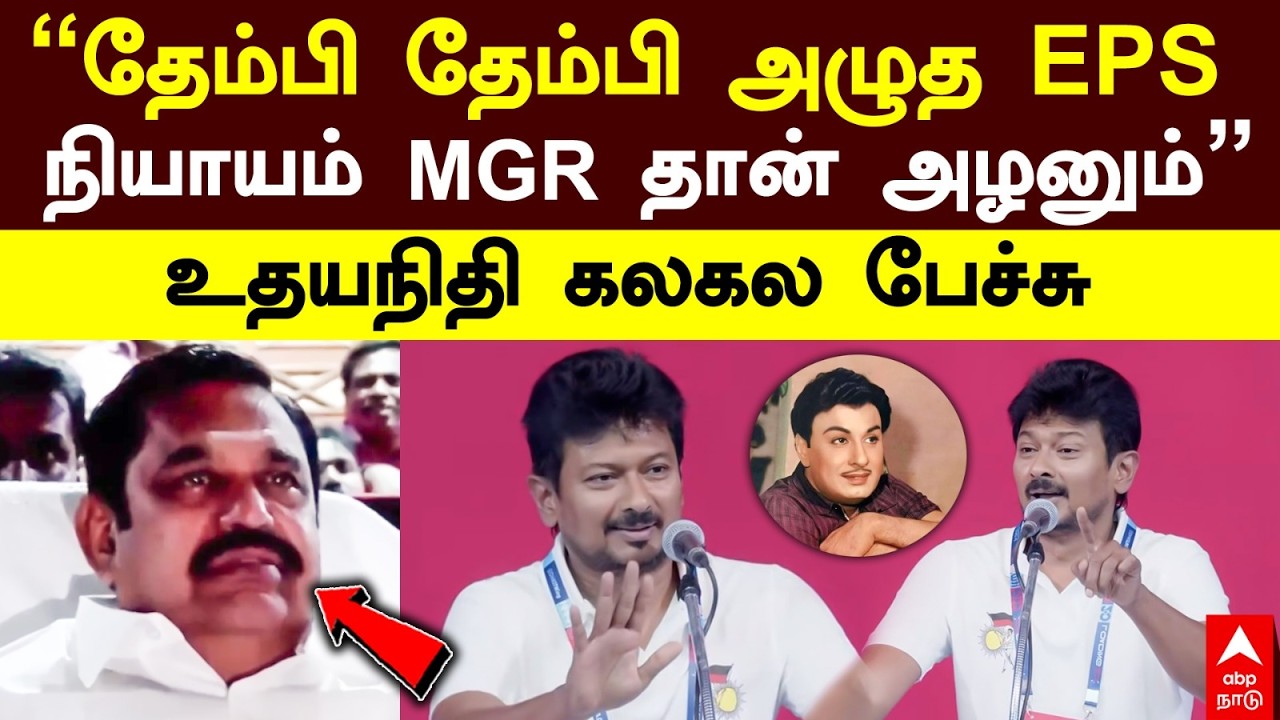 Udhayanidhi on EPS | ”தேம்பி தேம்பி அழுத EPS நியாயம் MGR தான் அழனும்” உதயநிதி கலகல பேச்சு