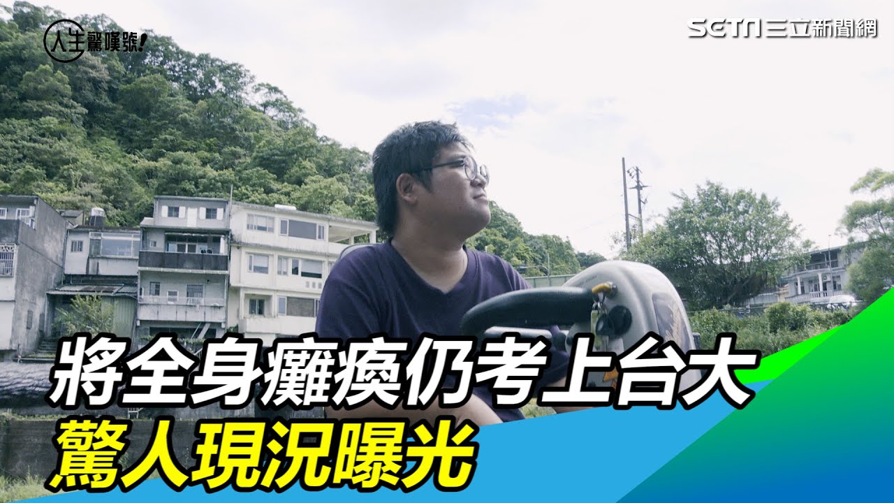 漸凍人生／「我很快會癱在床上」仍考上台大　驚人現況曝光｜三立新聞網 SETN.com
