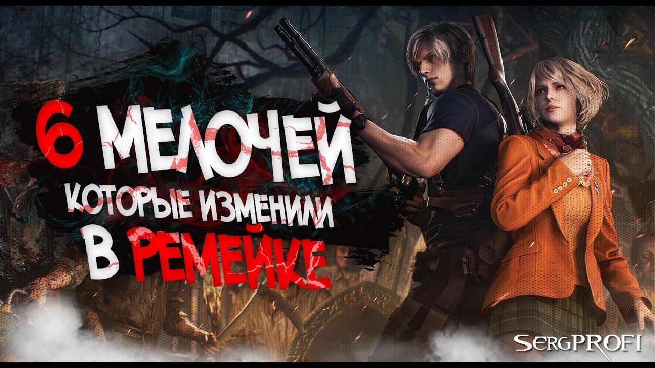 Resident Evil 4 / 6 мелочей которые изменили в Ремейке